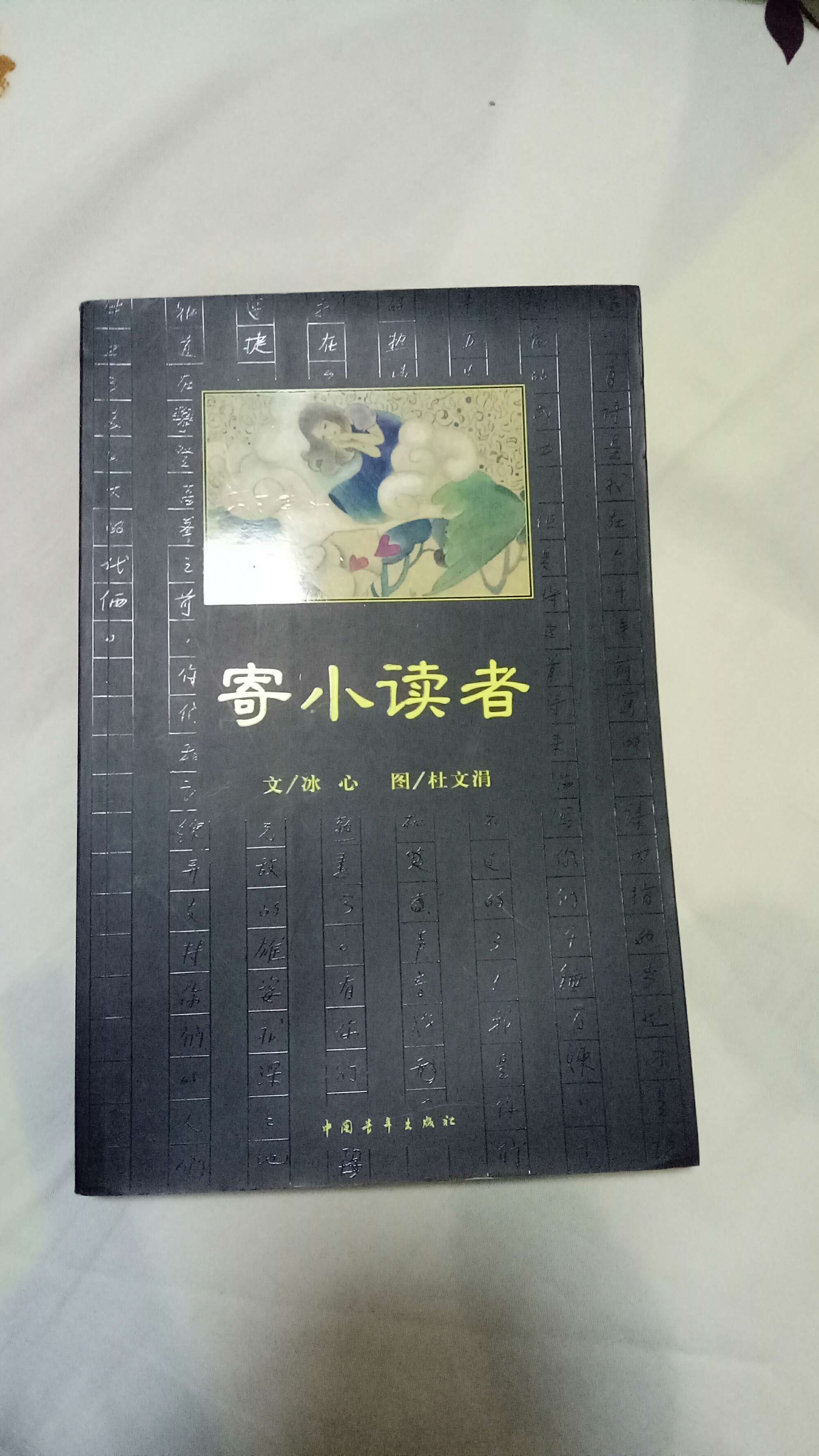 读者丛书编辑组《读者》·读者幽默^^^《读者》·隽永小品^^_厦门大学医学院不孕不育的复试内容主要有啥_寄小读者通讯1主要内容