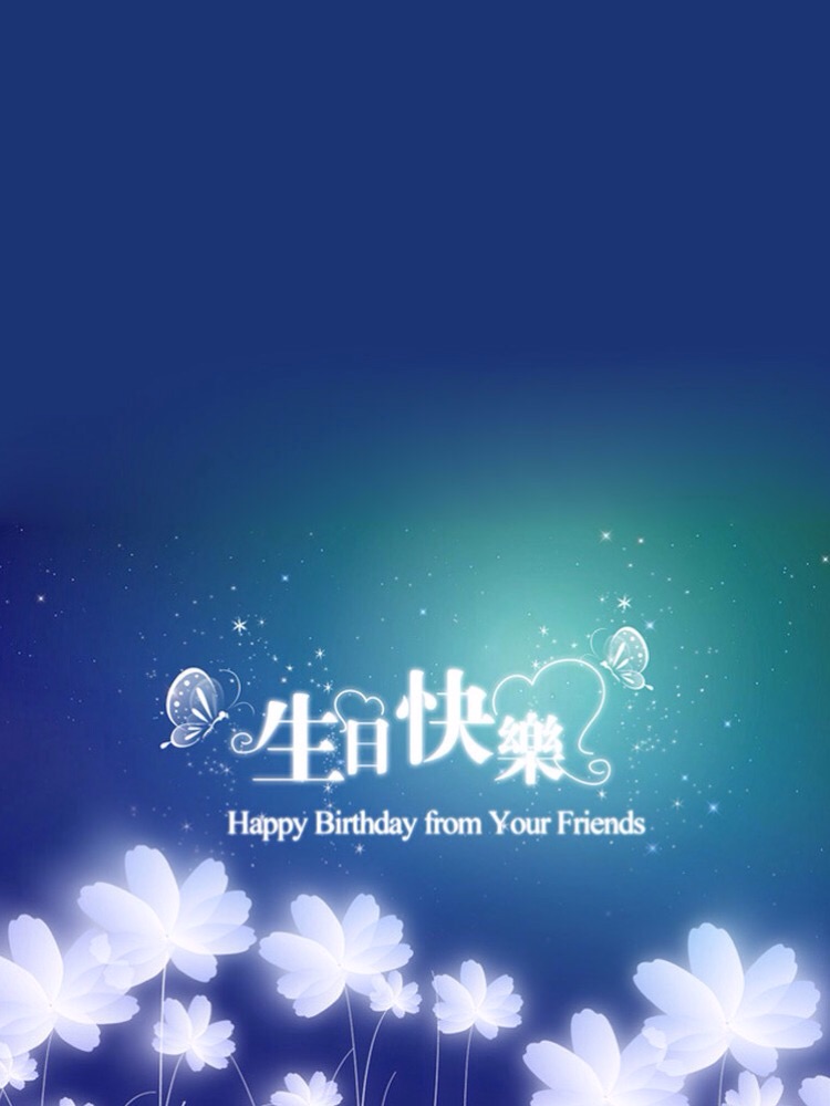 今年的生日愿望是过一次生日_群管理过生日图片_闰月过那个生日