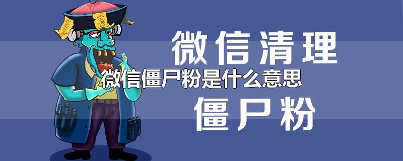 一键清理僵尸粉免费_微信清理僵尸粉软件_清理僵尸粉的信息内容