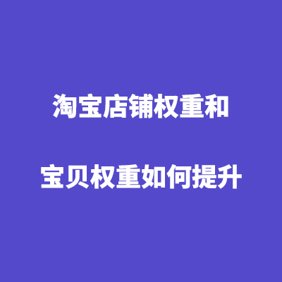 淘宝修改标题会降权吗_宝贝复制会降权吗_修改宝贝主图会降权吗