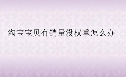 修改宝贝主图会降权吗_淘宝修改标题会降权吗_宝贝复制会降权吗