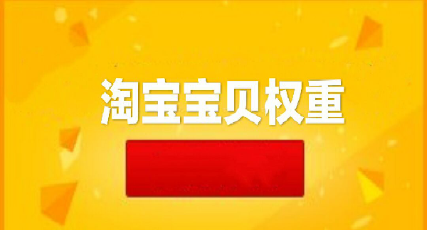 宝贝复制会降权吗_淘宝修改标题会降权吗_修改宝贝主图会降权吗