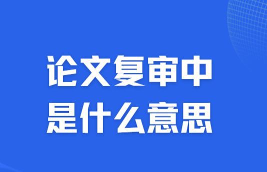 sci投稿收到审稿意见是小修之后做什么_英文回复审稿意见_大学学报投稿审稿快么