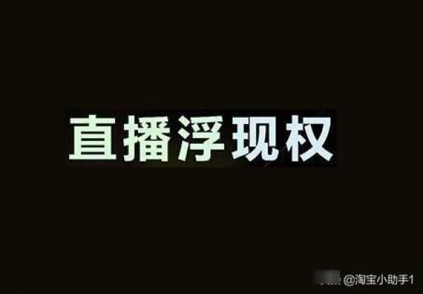 淘宝商品涨价会降权吗_淘宝浮现权会被取消_淘宝直播怎么有浮现权