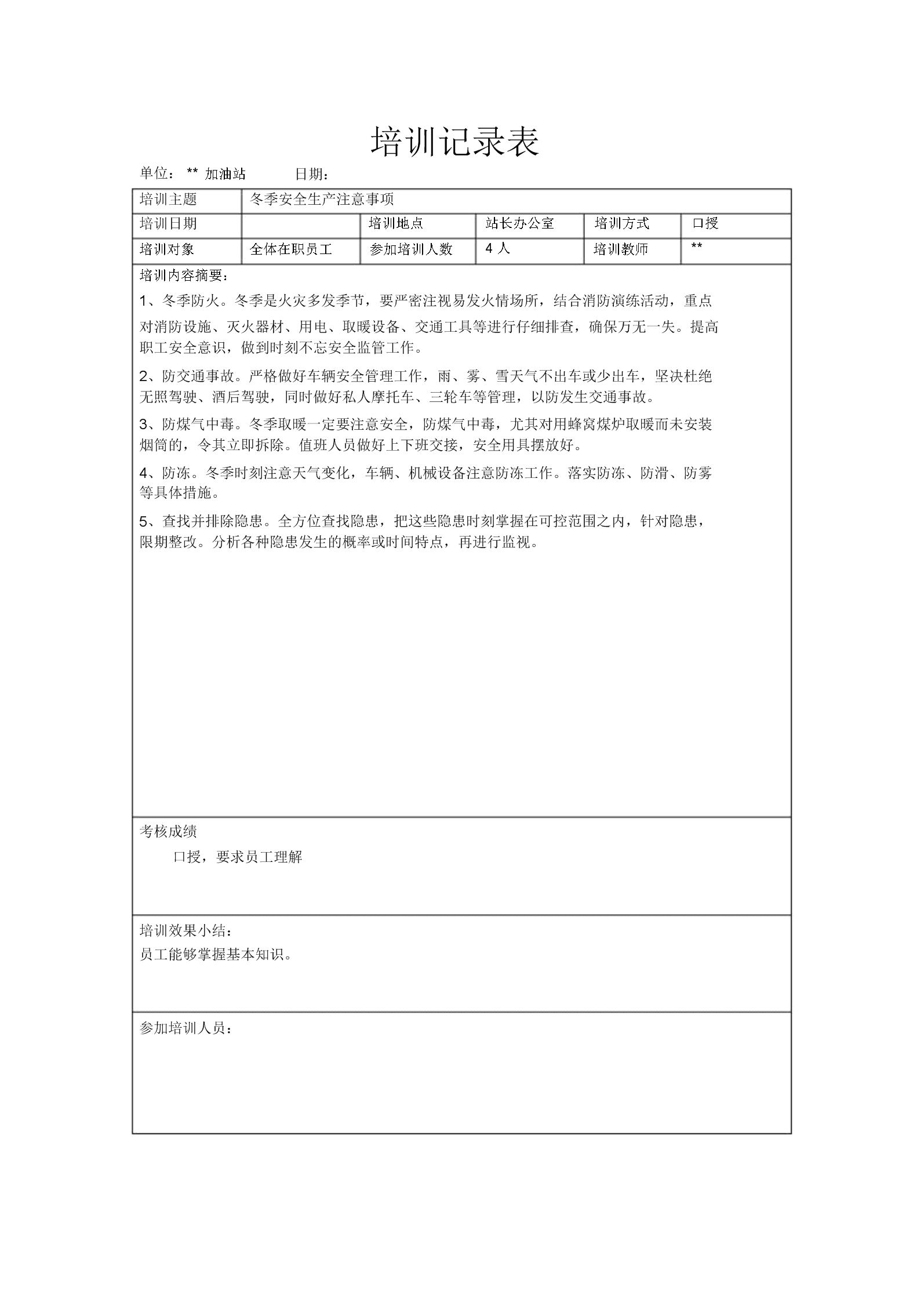 安全活动记录内容_员工安全教育培训记录内容_加油站安全活动记录内容范文