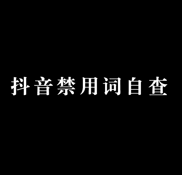 网站都有敏感词屏蔽_敏感词语屏蔽_日语歌曲大全 h 黄 敏感话词