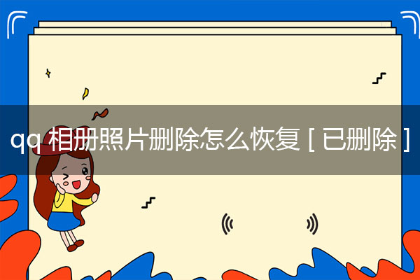 icloud怎么删除里面的东西_手机删错东西怎么恢复_回收站里的东西删除了怎么恢复