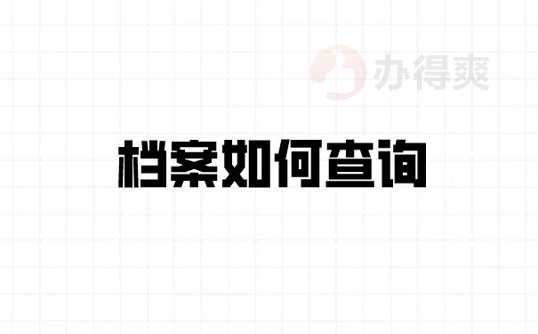 南方人才市场可以替别人拿档案吗_电子商务介绍app需要介绍些什么_拿个人档案需要介绍信