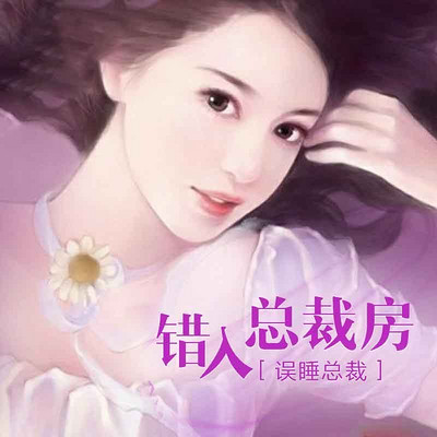 糊涂妻错进总裁房_总裁大人进错房全文免费阅读_总裁大人进错房全文免费阅读