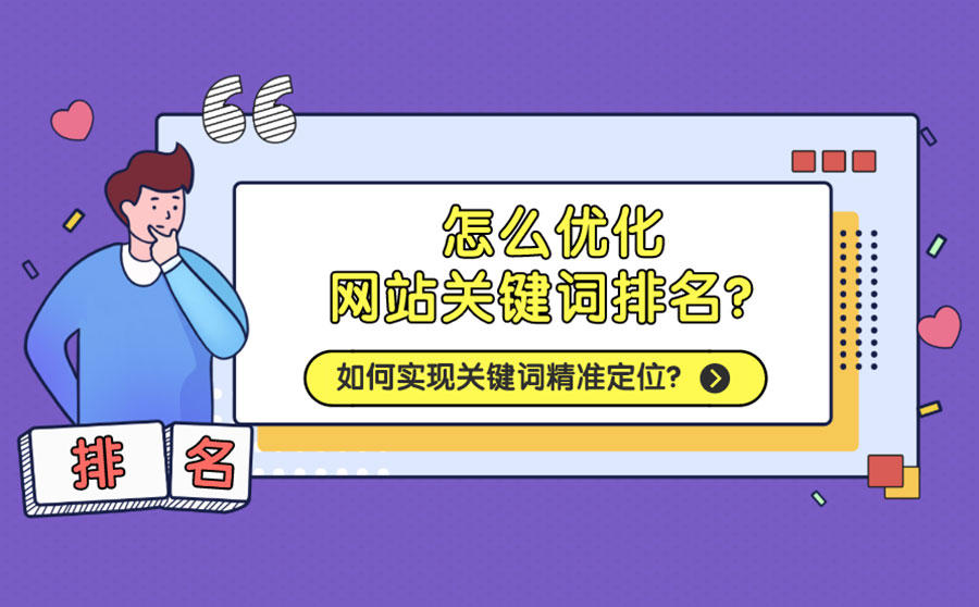 如何提高网站关键词的排名_网站添加新关键词_如何增加网站关键词库