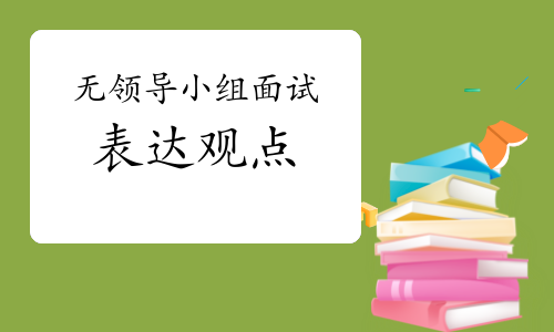 无领导小组讨论技巧删除_无领导讨论 结构化面试 公文筐测验这些是什么_银行面试无领导小组讨论技巧