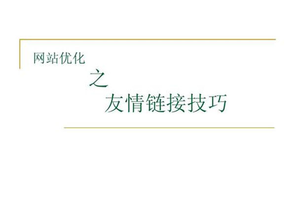 交换链接与广告互换_交换友情链接的要求有_交换友情链接吧