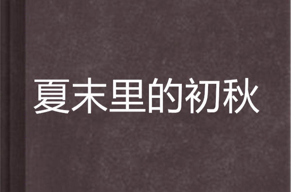 盛夏时有风全文免费阅读_盛夏晚晴天小说全文阅读_有狼全文阅读免费