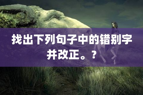 修改一段话大全及答案_高中修改病句大全及答案_修改病段练习题及答案