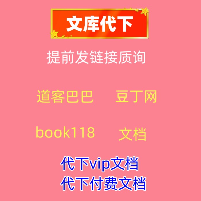 道客巴巴文档存在哪里_道客巴巴文档怎么复制_道客巴巴 文档 审查 通过 秘籍