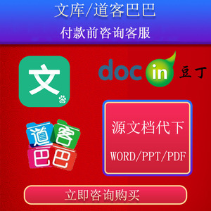 道客巴巴 文档 审查 通过 秘籍_道客巴巴文档存在哪里_道客巴巴文档怎么复制