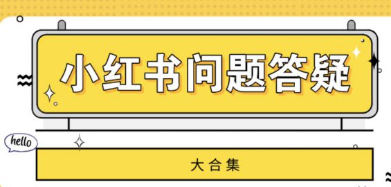 六哥和小红腐书网_土建造价中会出现的问题_小红书页面出了问题