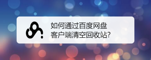 回收站里的东西删除了怎么恢复_k歌达人怎么删除自己分享到空间的东西,觉得太多了_b站视频删除可以恢复吗