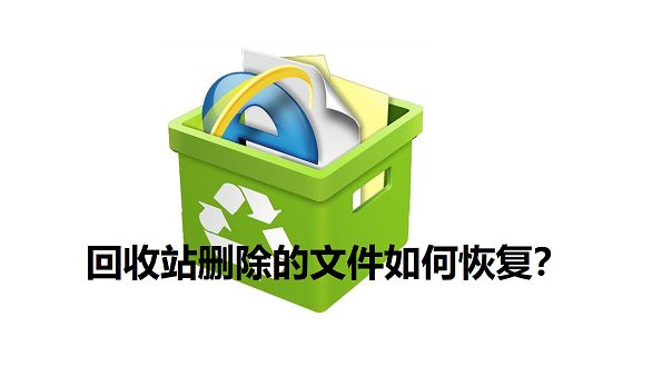 格式化硬盘后东西还能恢复吗_重装系统删除所有东西_回收站里的东西删除了怎么恢复