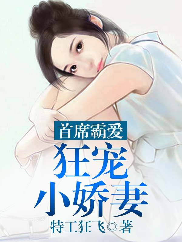 小军邪点免费全文阅读全文_贵女谋嫁免费全文阅读全文_报告老公我有了全文免费阅读全文