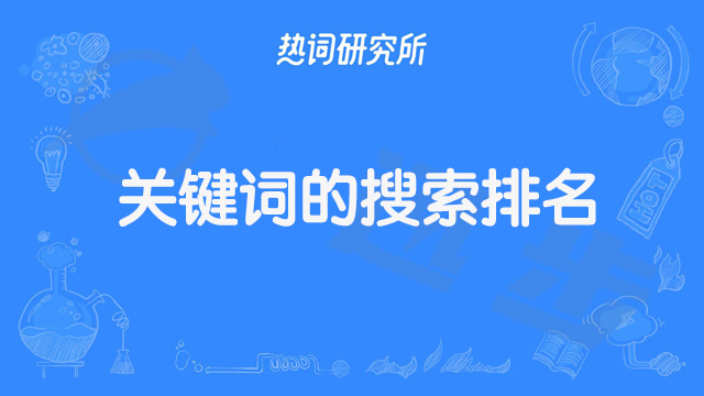 关键词决定搜索结果_决定孩子一生的36种关键能力_百度竞价搜索词报告中没匹配出关键词的点击量