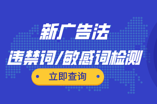 新广告法全文违禁词查询系统_违禁词查询_天猫违禁词查询神器