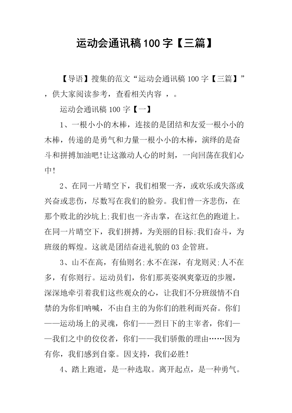 关于运动会的播音稿致跳远运动员_关于运动会的稿_三条运动会通讯稿30字左右