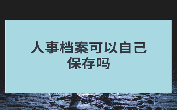 公司个人个人工作总结_湖南人才市场接收档案是会不会打开档案袋_个人档案公司会打开吗