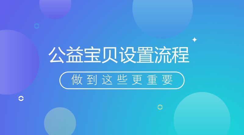 设置公益宝贝有好处吗_手机怎么显示公益宝贝_设置了公益宝贝怎么没显示