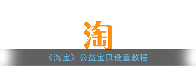 手机怎么显示公益宝贝_设置了公益宝贝怎么没显示_设置公益宝贝有好处吗