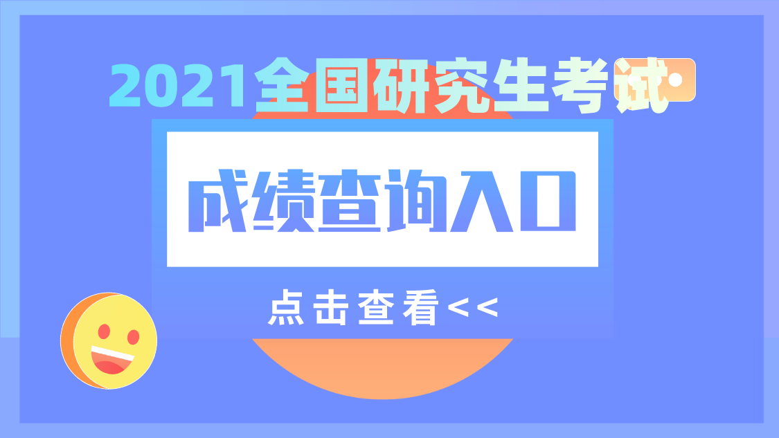 研究生成绩查询入口什么时候关闭_如何查询地生会考成绩_成考查询成绩入口2016