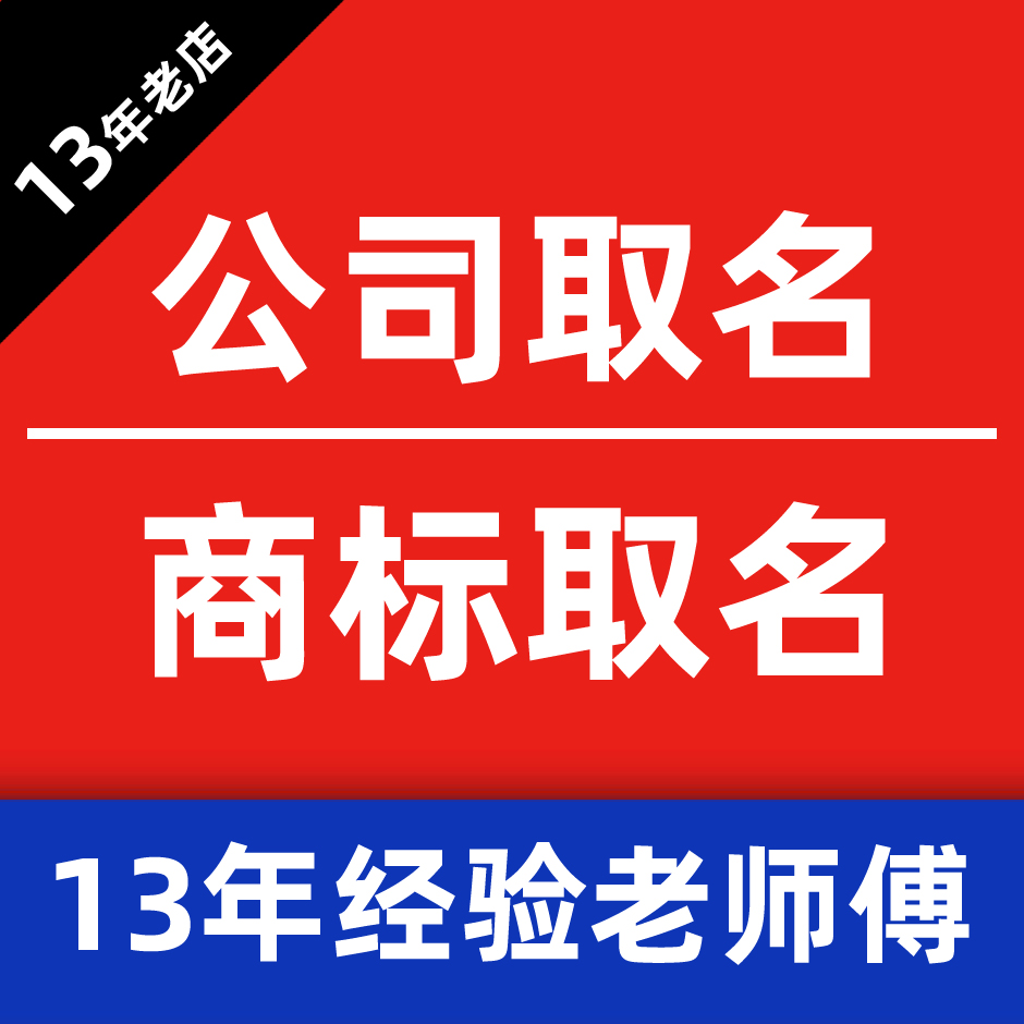 一般注册公司取什么名字好_怎样取一个好听的名字_给 取一个好名字作文