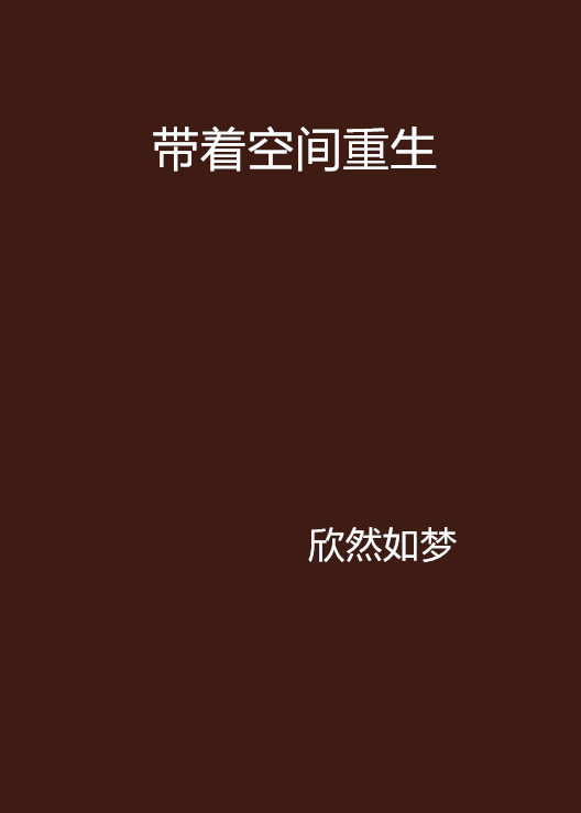 带着空间来重生全文免费阅读_空间重生62年王小事儿全文阅读_重生药王免费全文阅读