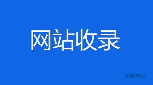 百度收录页面,如果没有流量就会被删除吗_页面没有被收录怎么办_cf没有出登录页面显示