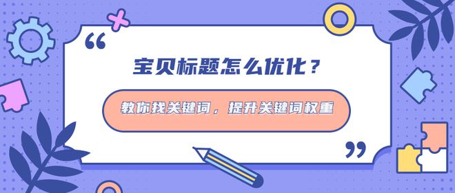 淘宝修改标题最佳时间_网站标题在哪里修改_淘宝宝贝修改标题