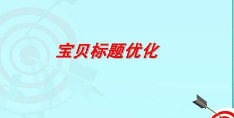 淘宝修改标题最佳时间_网站标题怎么修改_淘宝宝贝标题修改时间