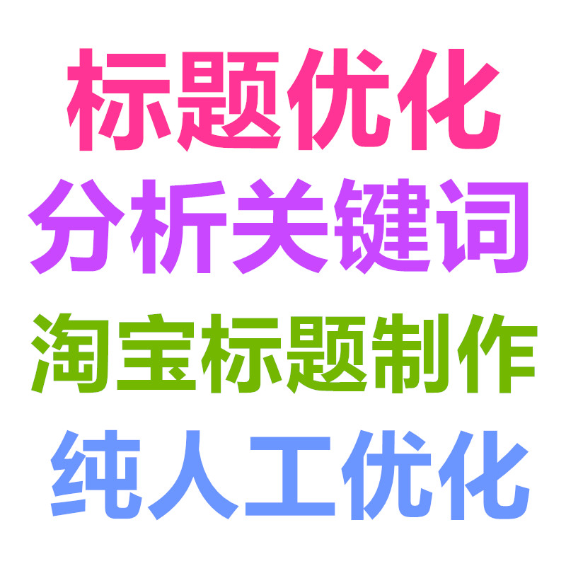 淘宝修改标题最佳时间_网站标题怎么修改_淘宝宝贝标题修改时间