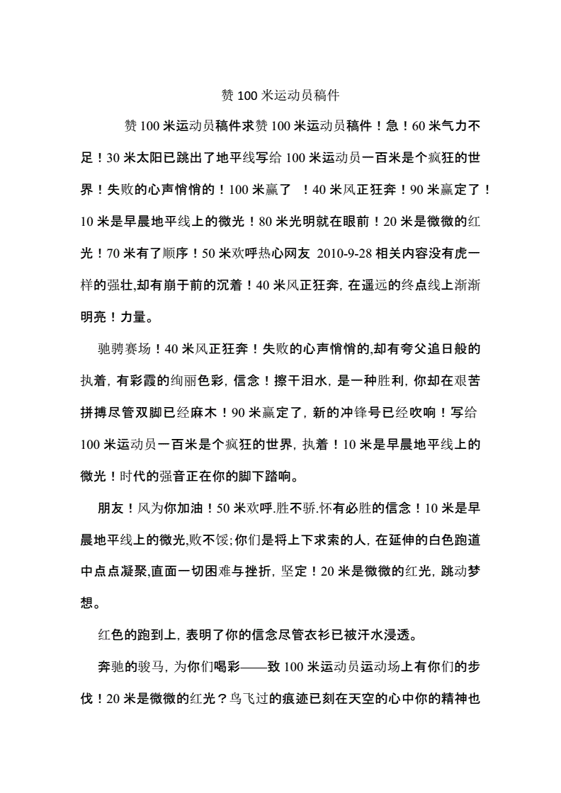 美女照我去运动_致100米运动员加油稿100字_运动会通讯稿100字