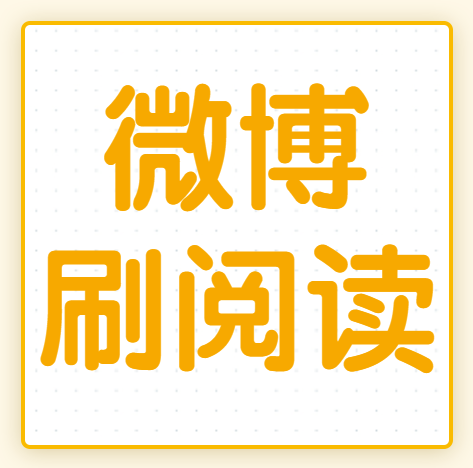 流量精灵刷微博阅读量_为什么微博没有阅读量_微博阅读量自己看算吗