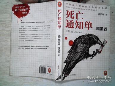 死亡通知单:暗黑者txt_死亡通知单·暗黑者在线阅读_暗黑者死亡通知单