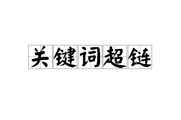 指数分布关键键词_super关键字的使用_使用关键词关连文章