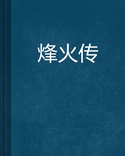 古时候传递信息的方式_2008年北京奥运会火炬传递的境外路线以古丝绸之路_热的三种传递方式