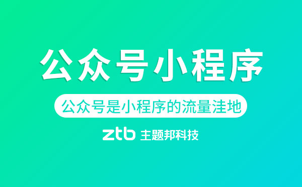 企业微信公众号小程序_微信公众号跳转小程序_小程序能关联几个公众号