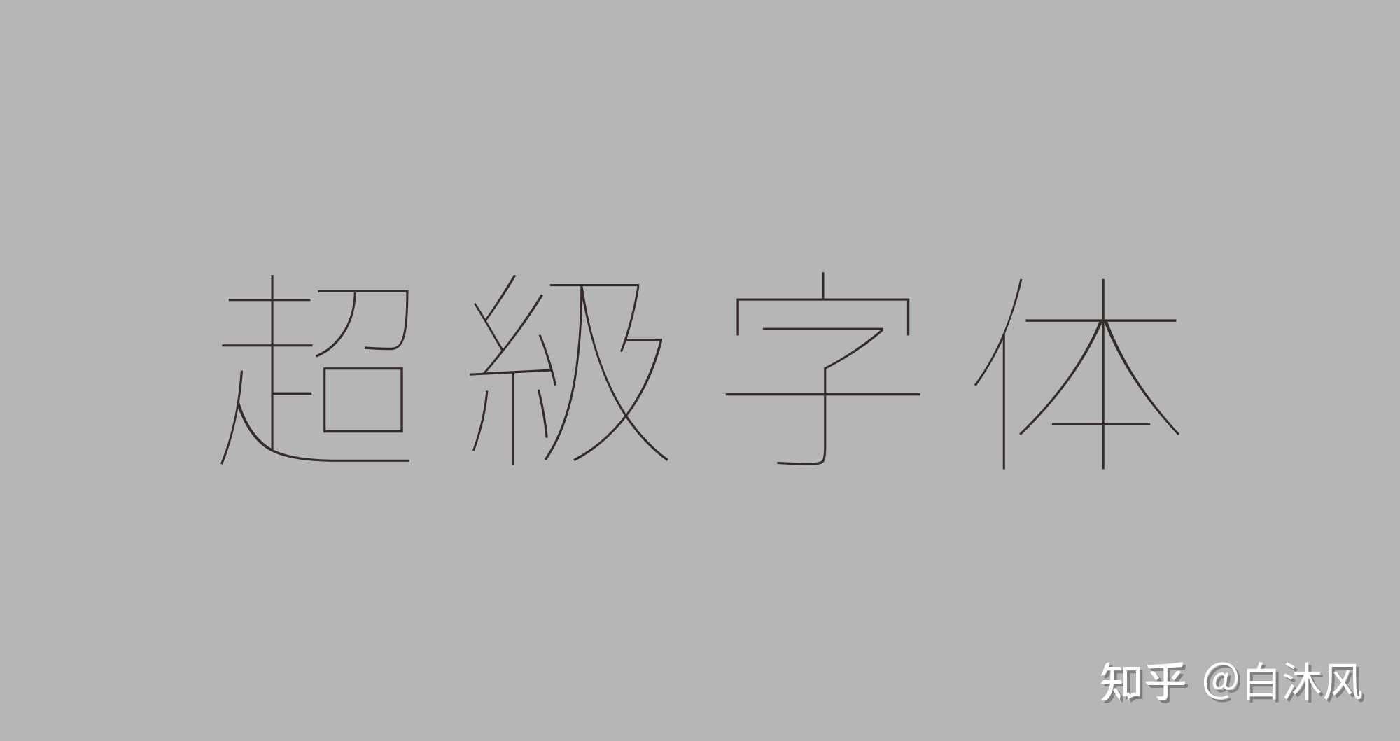 华文字体是免费的吗_arial字体是免费_有哪些字体是免费的