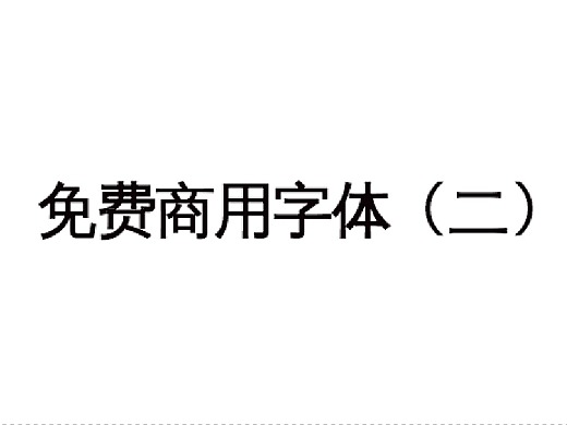 华文字体是免费的吗_有哪些字体是免费的_arial字体是免费