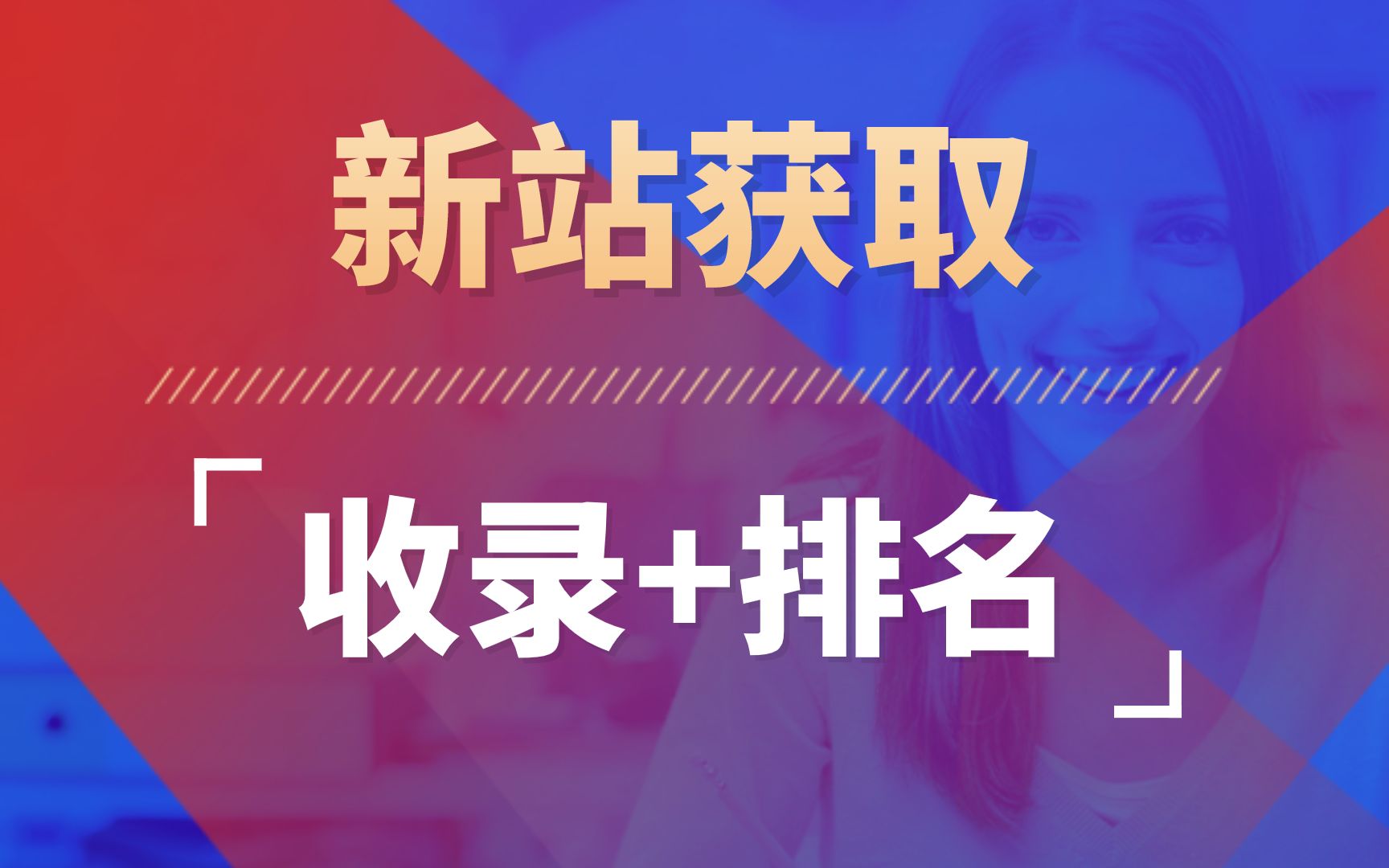 页面没有被收录怎么办_页面收录查询_网站没收录