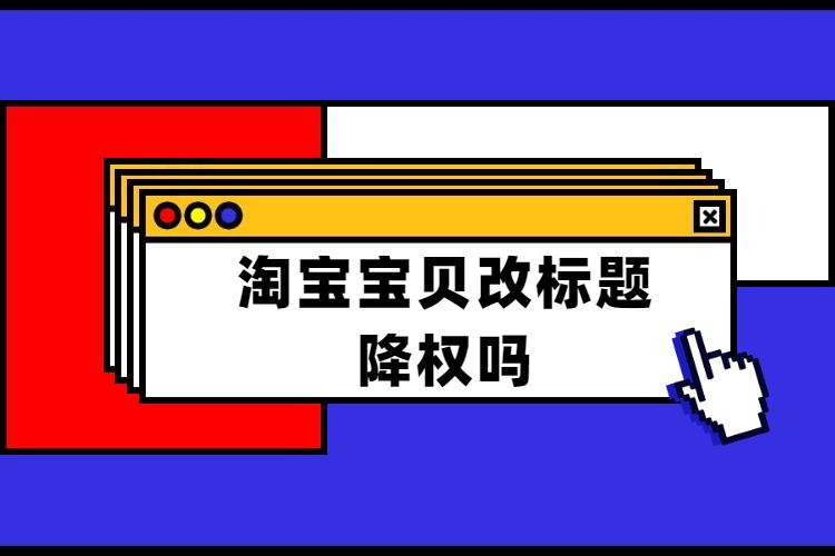 淘宝宝贝标题关键词优化软件_淘宝宝贝标题修改时间_淘宝发布宝贝标题怎么写?