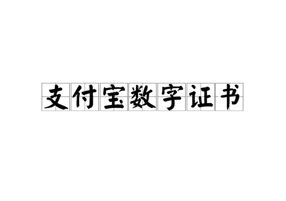 有免费的淘宝兼职做没_三维数字建模师证书_淘宝没有数字证书