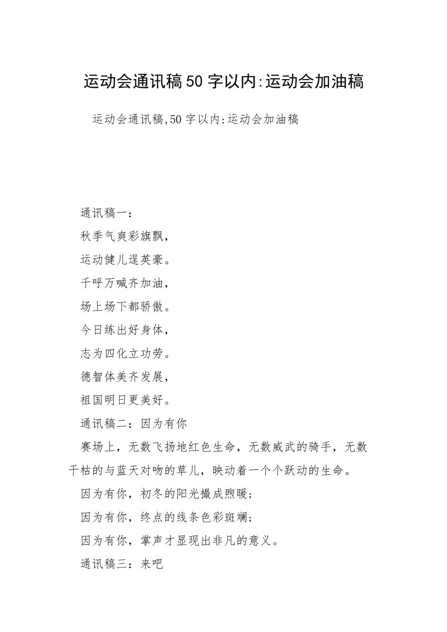 纪念129运动诗朗诵稿_运动会通讯稿30字以下_关于运动会的加油稿