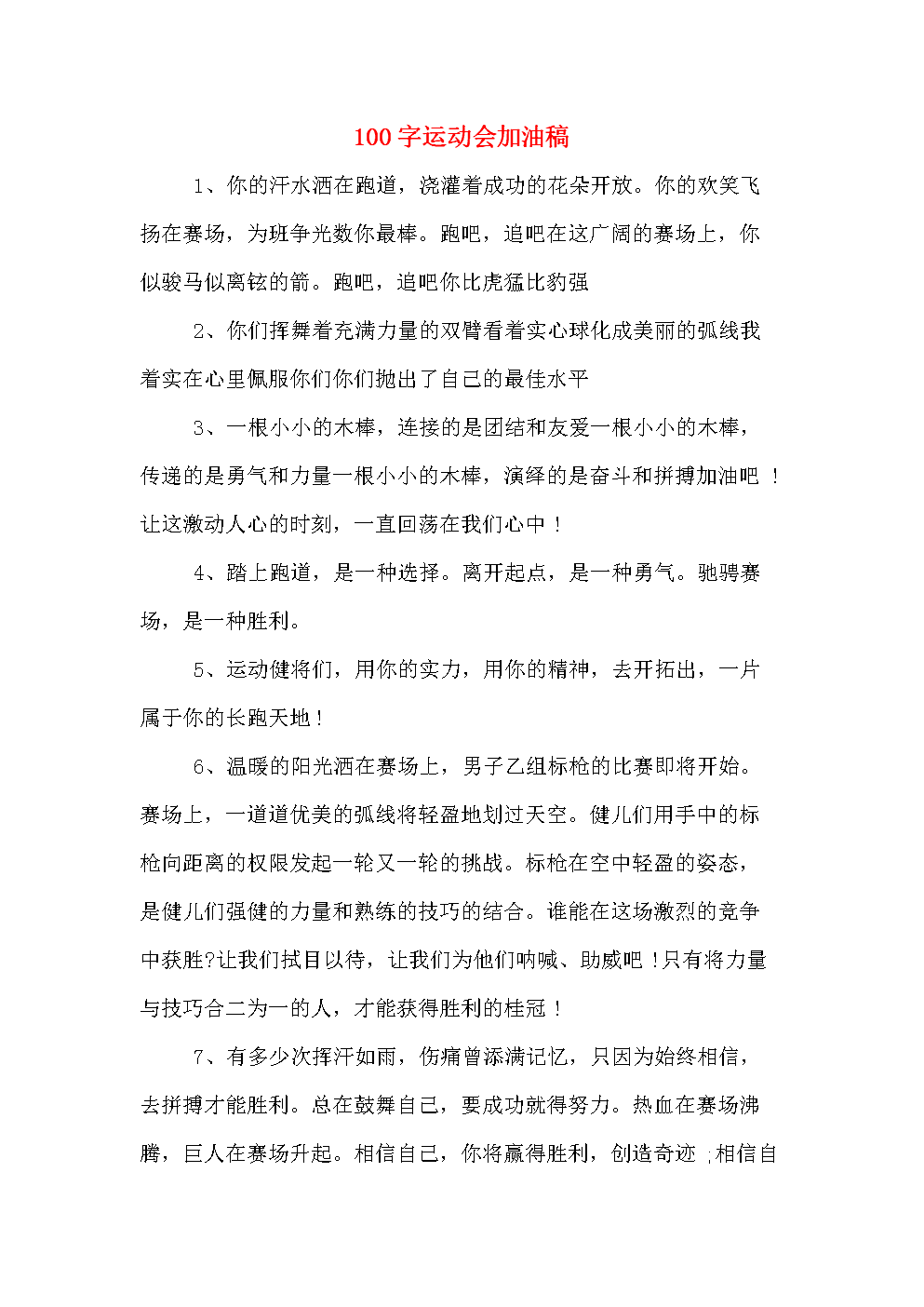 运动加油稿100字左右_运动会通讯稿100字_513私服劲舞团100~140的歌有哪些